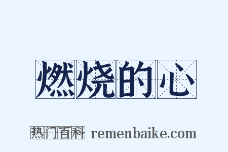 燃烧的心是什么意思的图片